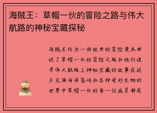 海贼王:草帽一伙的冒险之路与伟大航路的神秘宝藏探秘