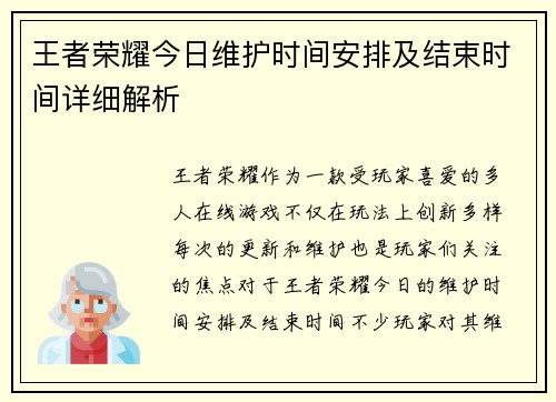 王者荣耀今日维护时间安排及结束时间详细解析