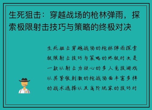 生死狙击:穿越战场的枪林弹雨,探索极限射击技巧与策略的终极对决