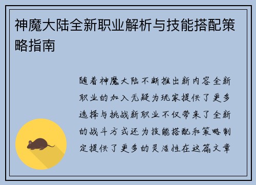 神魔大陆全新职业解析与技能搭配策略指南