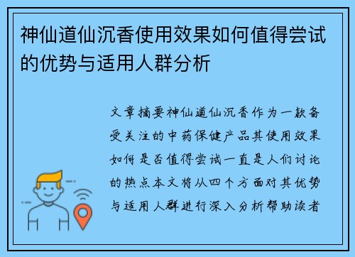 神仙道仙沉香使用效果如何值得尝试的优势与适用人群分析