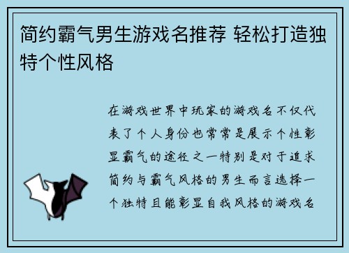简约霸气男生游戏名推荐 轻松打造独特个性风格