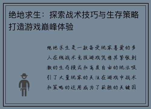 绝地求生:探索战术技巧与生存策略打造游戏巅峰体验