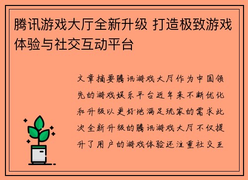 腾讯游戏大厅全新升级 打造极致游戏体验与社交互动平台