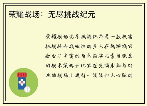 荣耀战场:无尽挑战纪元
