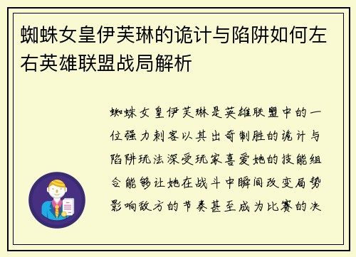 蜘蛛女皇伊芙琳的诡计与陷阱如何左右英雄联盟战局解析
