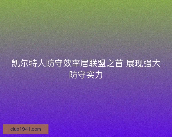 凯尔特人防守效率居联盟之首 展现强大防守实力
