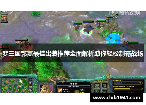 梦三国郭嘉最佳出装推荐全面解析助你轻松制霸战场
