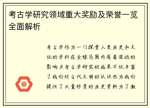 考古学研究领域重大奖励及荣誉一览全面解析