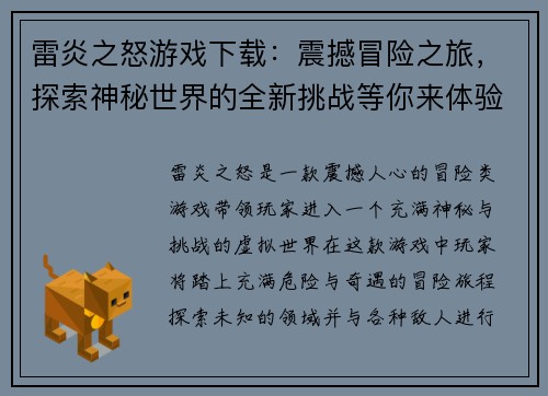 雷炎之怒游戏下载：震撼冒险之旅，探索神秘世界的全新挑战等你来体验