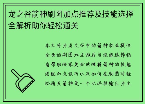 龙之谷箭神刷图加点推荐及技能选择全解析助你轻松通关