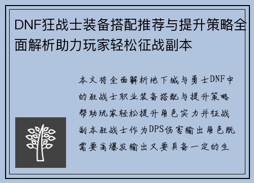 DNF狂战士装备搭配推荐与提升策略全面解析助力玩家轻松征战副本