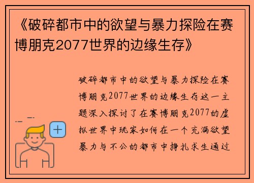 《破碎都市中的欲望与暴力探险在赛博朋克2077世界的边缘生存》