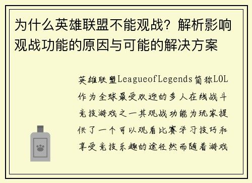为什么英雄联盟不能观战？解析影响观战功能的原因与可能的解决方案