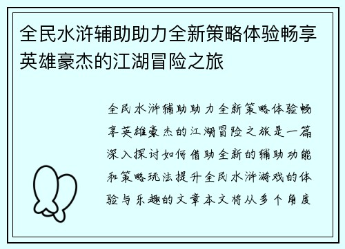 全民水浒辅助助力全新策略体验畅享英雄豪杰的江湖冒险之旅