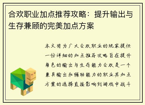 合欢职业加点推荐攻略：提升输出与生存兼顾的完美加点方案