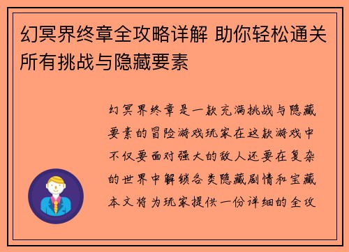 幻冥界终章全攻略详解 助你轻松通关所有挑战与隐藏要素