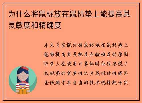 为什么将鼠标放在鼠标垫上能提高其灵敏度和精确度