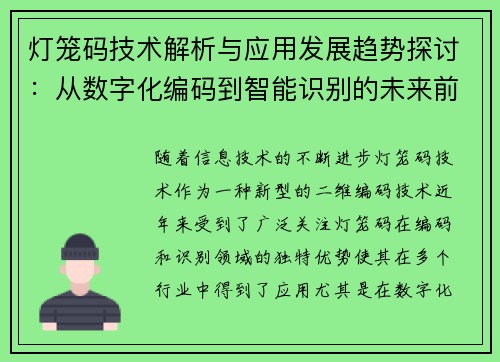 灯笼码技术解析与应用发展趋势探讨：从数字化编码到智能识别的未来前景