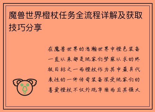 魔兽世界橙杖任务全流程详解及获取技巧分享