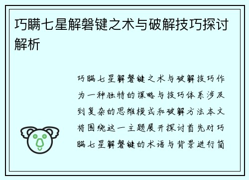 巧瞒七星解磐键之术与破解技巧探讨解析 巧瞒七星解磐键之术与破解技巧探讨解析