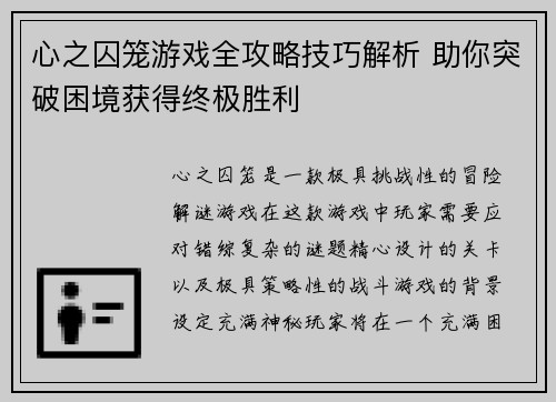心之囚笼游戏全攻略技巧解析 助你突破困境获得终极胜利