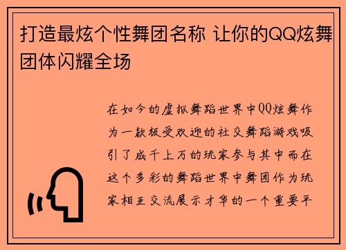 打造最炫个性舞团名称 让你的QQ炫舞团体闪耀全场