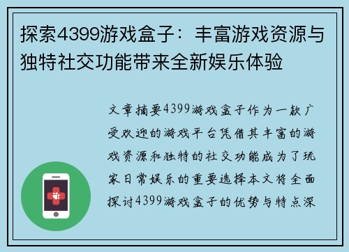 探索4399游戏盒子：丰富游戏资源与独特社交功能带来全新娱乐体验