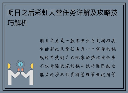 明日之后彩虹天堂任务详解及攻略技巧解析