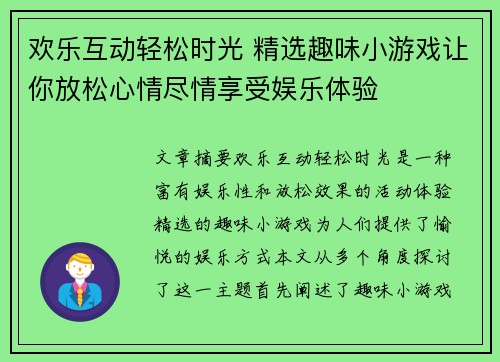 欢乐互动轻松时光 精选趣味小游戏让你放松心情尽情享受娱乐体验 欢乐互动轻松时光 精选趣味小游戏让你放松心情尽情享受娱乐体验