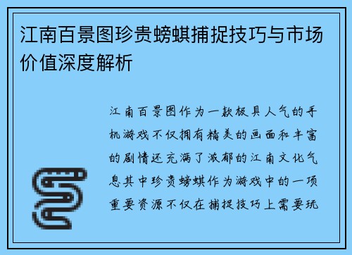 江南百景图珍贵螃蜞捕捉技巧与市场价值深度解析