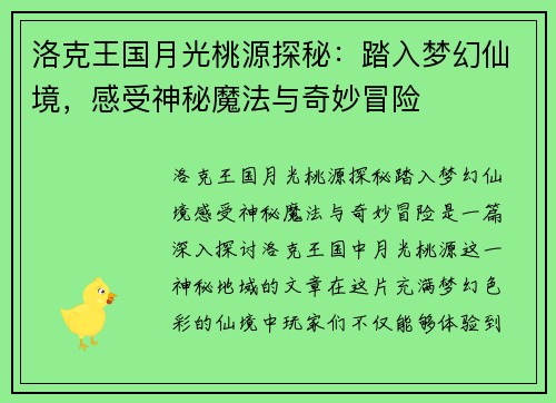 洛克王国月光桃源探秘：踏入梦幻仙境，感受神秘魔法与奇妙冒险