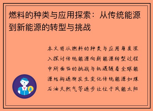 燃料的种类与应用探索:从传统能源到新能源的转型与挑战 燃料的种类与应用探索:从传统能源到新能源的转型与挑战