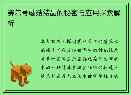 赛尔号蘑菇结晶的秘密与应用探索解析 赛尔号蘑菇结晶的秘密与应用探索解析
