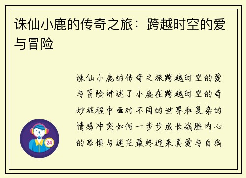 诛仙小鹿的传奇之旅:跨越时空的爱与冒险 诛仙小鹿的传奇之旅:跨越时空的爱与冒险