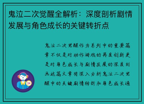 鬼泣二次觉醒全解析：深度剖析剧情发展与角色成长的关键转折点
