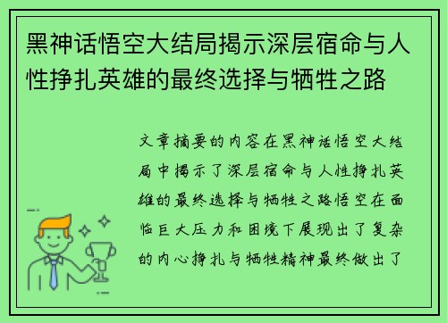 黑神话悟空大结局揭示深层宿命与人性挣扎英雄的最终选择与牺牲之路 黑神话悟空大结局揭示深层宿命与人性挣扎英雄的最终选择与牺牲之路
