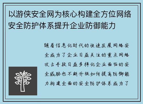 以游侠安全网为核心构建全方位网络安全防护体系提升企业防御能力