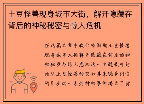 土豆怪兽现身城市大街，解开隐藏在背后的神秘秘密与惊人危机