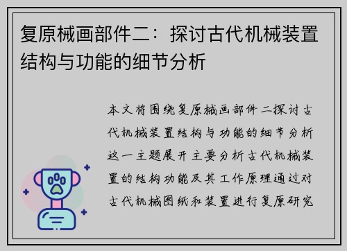 复原械画部件二：探讨古代机械装置结构与功能的细节分析