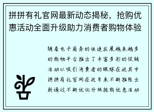 拼拼有礼官网最新动态揭秘,抢购优惠活动全面升级助力消费者购物体验 拼拼有礼官网最新动态揭秘,抢购优惠活动全面升级助力消费者购物体验