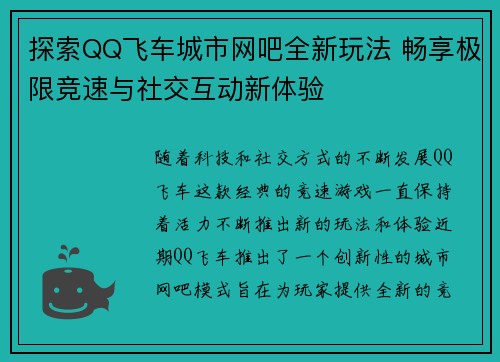 探索QQ飞车城市网吧全新玩法 畅享极限竞速与社交互动新体验