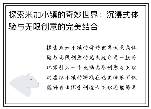 探索米加小镇的奇妙世界:沉浸式体验与无限创意的完美结合 探索米加小镇的奇妙世界:沉浸式体验与无限创意的完美结合