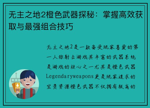 无主之地2橙色武器探秘:掌握高效获取与最强组合技巧 无主之地2橙色武器探秘:掌握高效获取与最强组合技巧