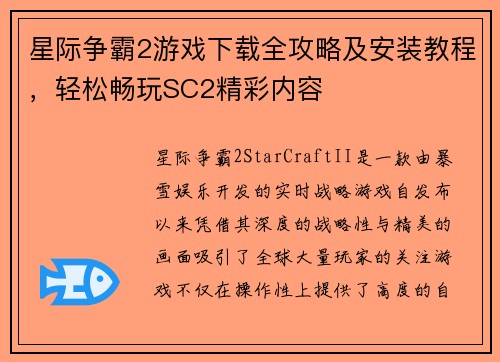 星际争霸2游戏下载全攻略及安装教程,轻松畅玩SC2精彩内容 星际争霸2游戏下载全攻略及安装教程,轻松畅玩SC2精彩内容